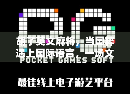 胡了英文麻将，当国粹遇上国际语言，一场文化出海的奇妙冒险！