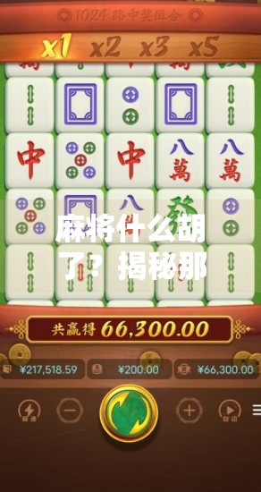 麻将什么胡了?揭秘那些让你赢麻的隐藏规则与心理博弈! 麻将什么胡了?揭秘那些让你赢麻的隐藏规则与心理博弈!