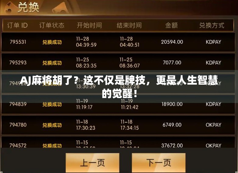 AJ麻将胡了?这不仅是牌技,更是人生智慧的觉醒! AJ麻将胡了?这不仅是牌技,更是人生智慧的觉醒!