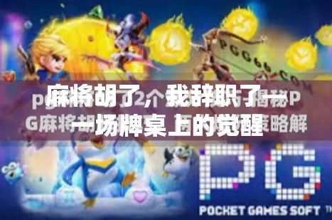 麻将胡了，我辞职了—一场牌桌上的觉醒