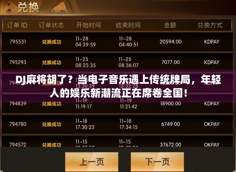 DJ麻将胡了？当电子音乐遇上传统牌局，年轻人的娱乐新潮流正在席卷全国！