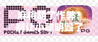 麻将胡了作弊?别让小聪明毁了你的人情世故! 麻将胡了作弊?别让小聪明毁了你的人情世故!