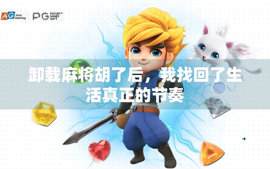 卸载麻将胡了后,我找回了生活真正的节奏 卸载麻将胡了后,我找回了生活真正的节奏