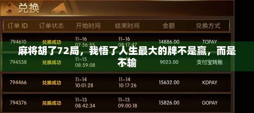 麻将胡了72局，我悟了人生最大的牌不是赢，而是不输