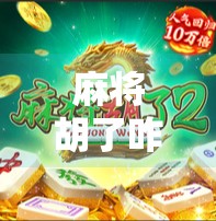 麻将胡了咋玩？新手入门指南+实战技巧全解析，从零基础到高手只需这一步！