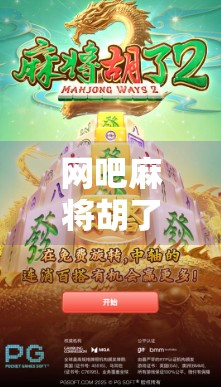网吧麻将胡了,一场牌桌上的逆袭,年轻人为何越来越爱在网吧打麻将? 网吧麻将胡了,一场牌桌上的逆袭,年轻人为何越来越爱在网吧打麻将?
