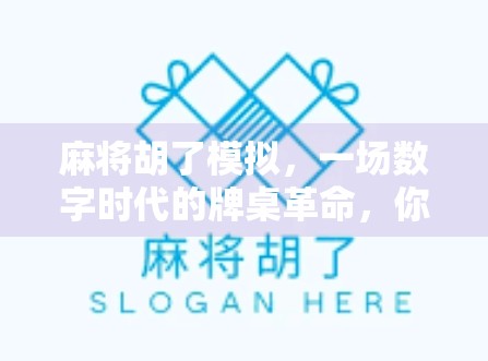 麻将胡了模拟，一场数字时代的牌桌革命，你真的玩得懂吗？