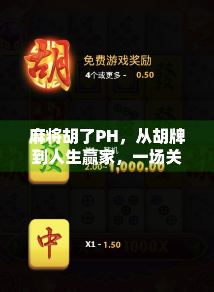 麻将胡了PH,从胡牌到人生赢家,一场关于运气与策略的社交仪式 麻将胡了PH,从胡牌到人生赢家,一场关于运气与策略的社交仪式