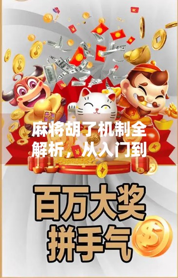 麻将胡了机制全解析，从入门到精通，教你秒懂胡牌的底层逻辑！