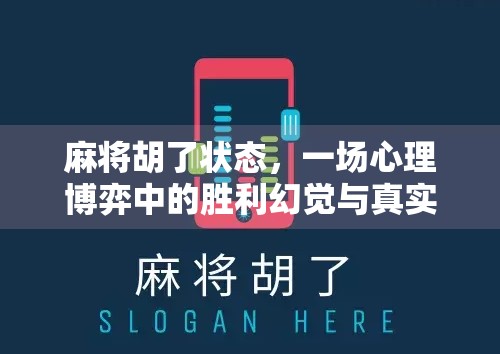 麻将胡了状态,一场心理博弈中的胜利幻觉与真实人性 麻将胡了状态,一场心理博弈中的胜利幻觉与真实人性
