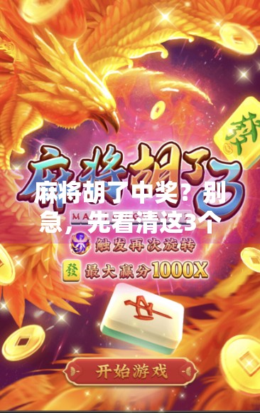 麻将胡了中奖?别急,先看清这3个坑! 麻将胡了中奖?别急,先看清这3个坑!