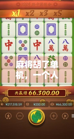 麻将胡了单机，一个人也能玩出人生赢家的节奏！