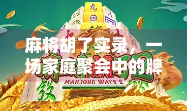 麻将胡了实录，一场家庭聚会中的牌桌人生