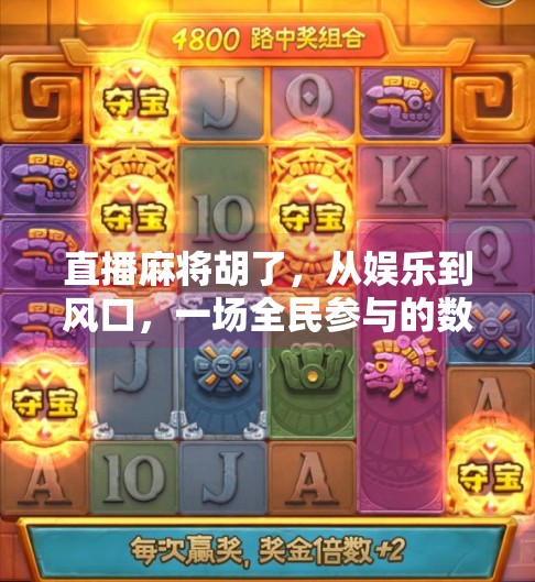 直播麻将胡了，从娱乐到风口，一场全民参与的数字牌局狂欢