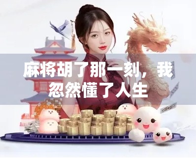 麻将胡了那一刻,我忽然懂了人生