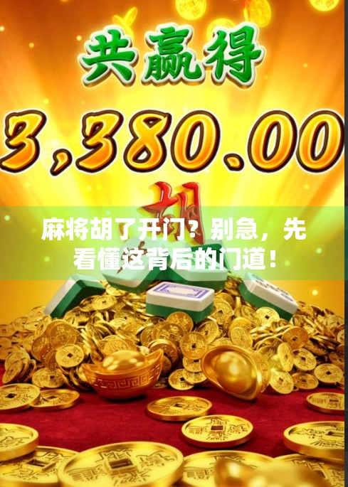 麻将胡了开门？别急，先看懂这背后的门道！