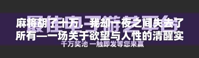 麻将胡了十万,我却一夜之间失去了所有—一场关于欲望与人性的清醒实验