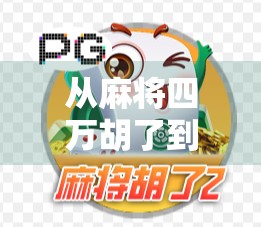 从麻将四万胡了到人生顿悟，一场牌局背后的智慧与哲思