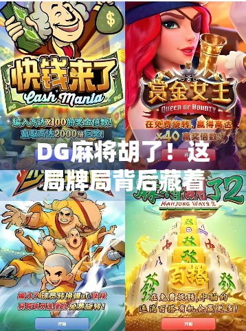 DG麻将胡了!这局牌局背后藏着的不只是运气,还有你从未注意的心理博弈