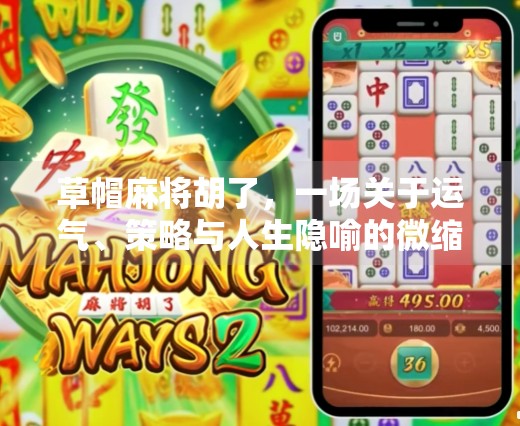 草帽麻将胡了,一场关于运气、策略与人生隐喻的微缩戏剧