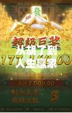 从胡了到人生赢家，网游麻将背后的社交密码与心理博弈