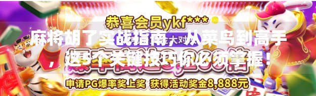 麻将胡了实战指南，从菜鸟到高手，这5个关键技巧你必须掌握！