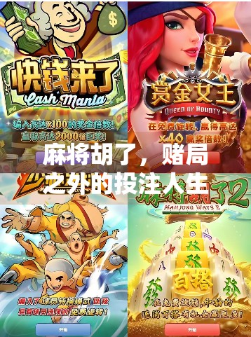 麻将胡了,赌局之外的投注人生,从牌桌到现实,我们都在押注未来