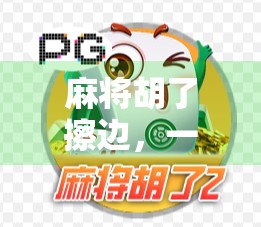 麻将胡了擦边,一场关于边界感的全民狂欢