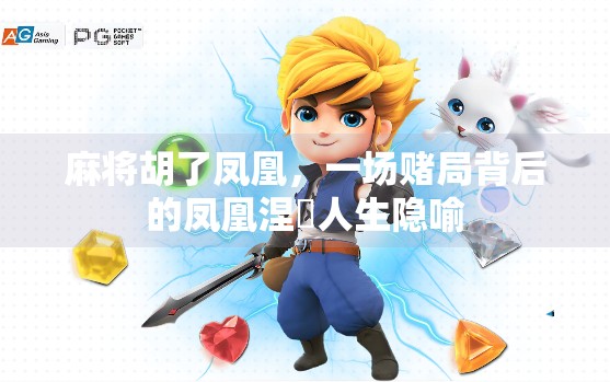 麻将胡了凤凰,一场赌局背后的凤凰涅槃人生隐喻