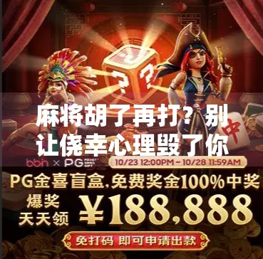 麻将胡了再打?别让侥幸心理毁了你的牌局!