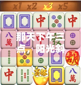 那天下午三点,阳光斜斜地照进老城区那间不足十平米的出租屋。我正对着电脑屏幕发呆,手指无意识地敲着键盘,脑子里却全是那张熟悉的麻将桌—红中、发财、白板,还有那一声清脆的胡了