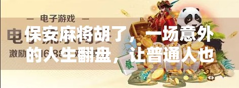 保安麻将胡了,一场意外的人生翻盘,让普通人也能活成自己的主角