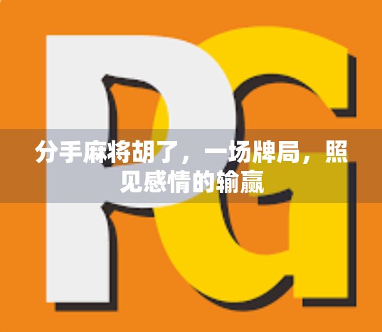 分手麻将胡了，一场牌局，照见感情的输赢