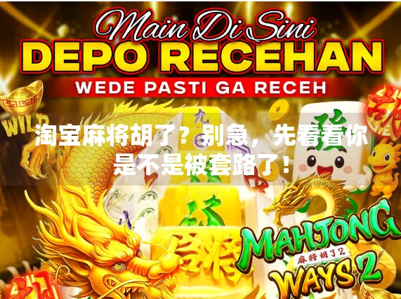 淘宝麻将胡了?别急,先看看你是不是被套路了!