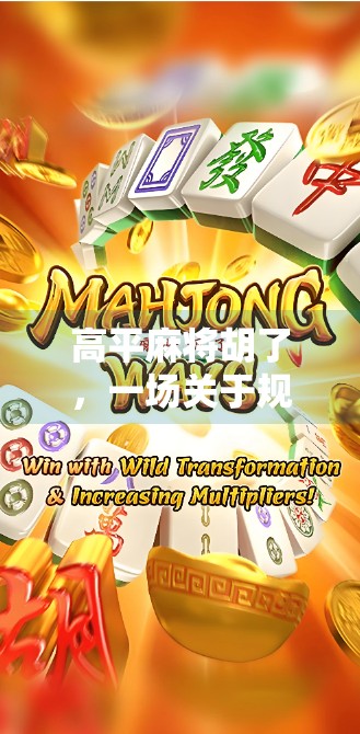 高平麻将胡了,一场关于规则、人情与命运的微型人生剧场