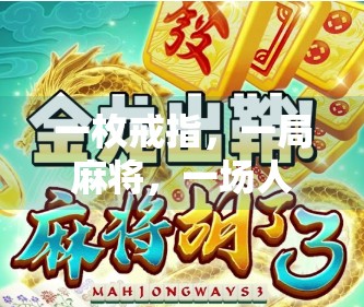 一枚戒指,一局麻将,一场人生大胡—从戒指麻将胡了看当代年轻人的情感困局与自我救赎