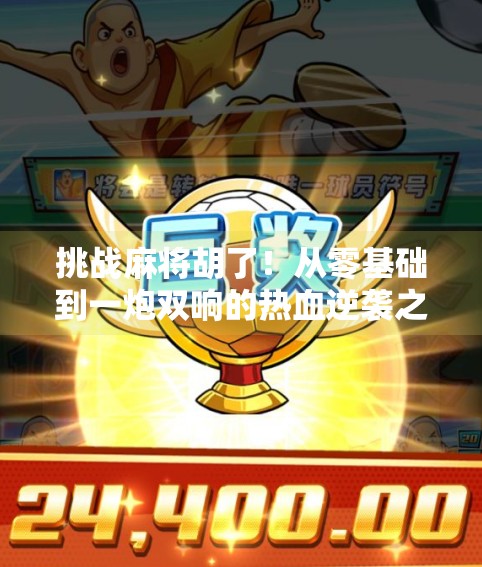 挑战麻将胡了！从零基础到一炮双响的热血逆袭之路