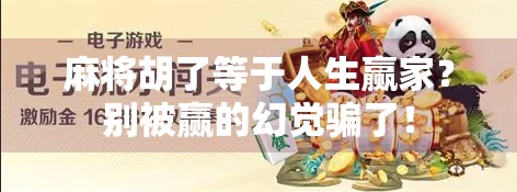 麻将胡了等于人生赢家?别被赢的幻觉骗了!