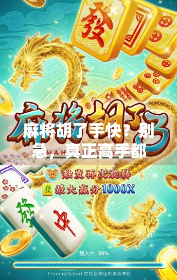 麻将胡了手快?别急,真正高手都在慢中取胜!