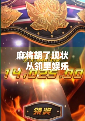 麻将胡了现状,从邻里娱乐到全民热潮,一场关于胡牌的社会观察