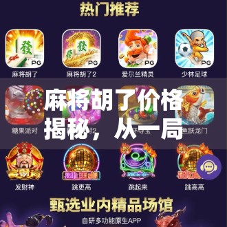 麻将胡了价格揭秘,从一局10元到一场几千块,你真懂这门生意吗?