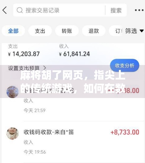 麻将胡了网页,指尖上的传统游戏,如何在数字时代焕发新生?