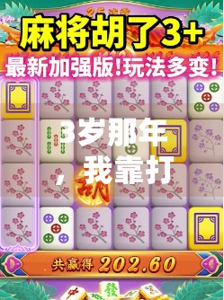 3岁那年,我靠打麻将胡了人生—从输钱到赢命的逆袭之路