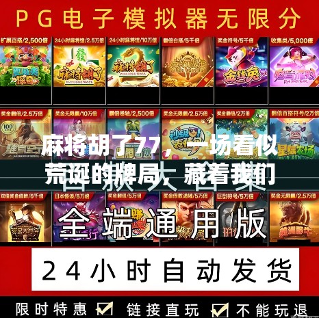 麻将胡了77,一场看似荒诞的牌局,藏着我们最真实的社交密码