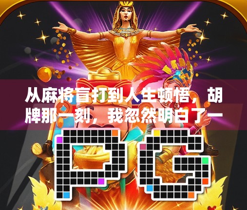 从麻将盲打到人生顿悟,胡牌那一刻,我忽然明白了一个道理