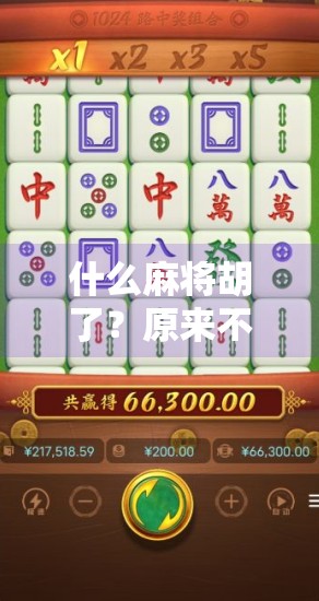 什么麻将胡了?原来不只是赢钱,更是中国人的社交密码!