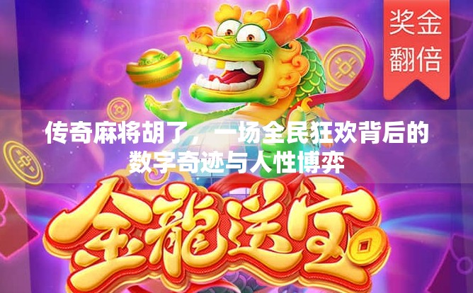 传奇麻将胡了，一场全民狂欢背后的数字奇迹与人性博弈