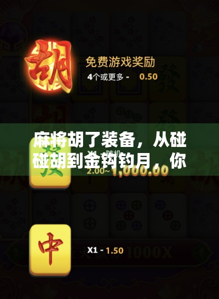麻将胡了装备,从碰碰胡到金钩钓月,你赢的不是牌,是装备!