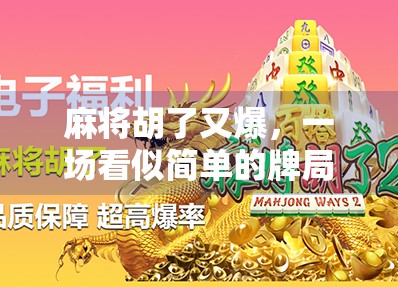麻将胡了又爆,一场看似简单的牌局,藏着多少人性的博弈?