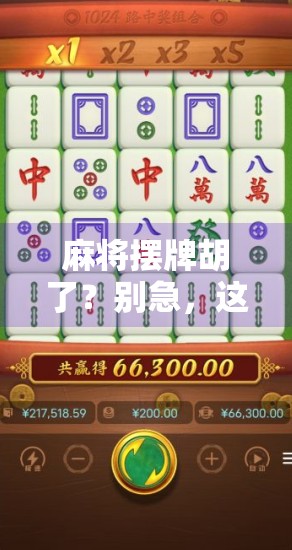 麻将摆牌胡了?别急,这背后藏着你没看懂的人生局!